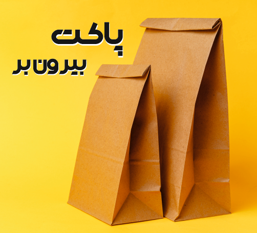 پاکت بیرون بر