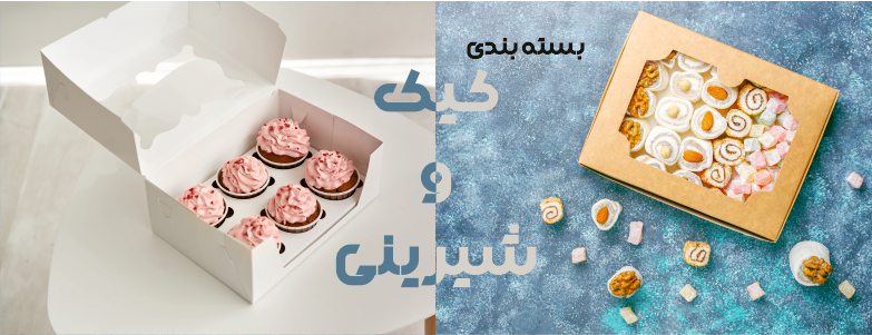 جعبه کیک و شیرینی