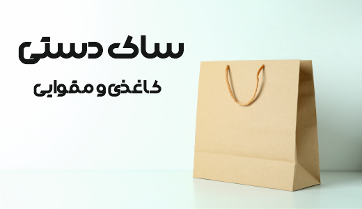 ساک دستی کاغذی