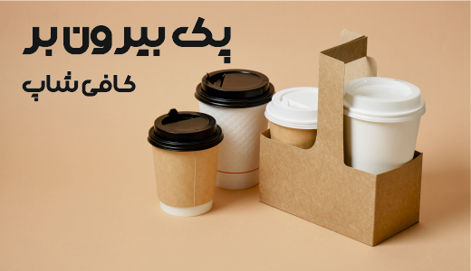 پک بیرون بر کافی شاپ