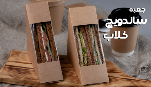 جعبه ساندویچ کلاب