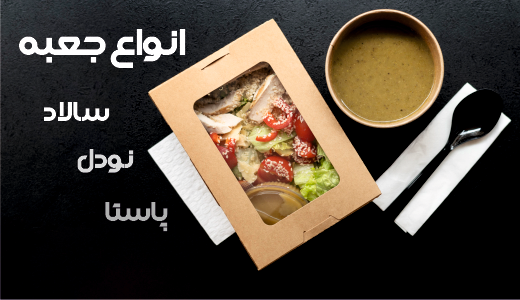 انواع جعبه سالاد