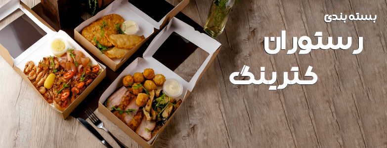 بسته بندی رستوران