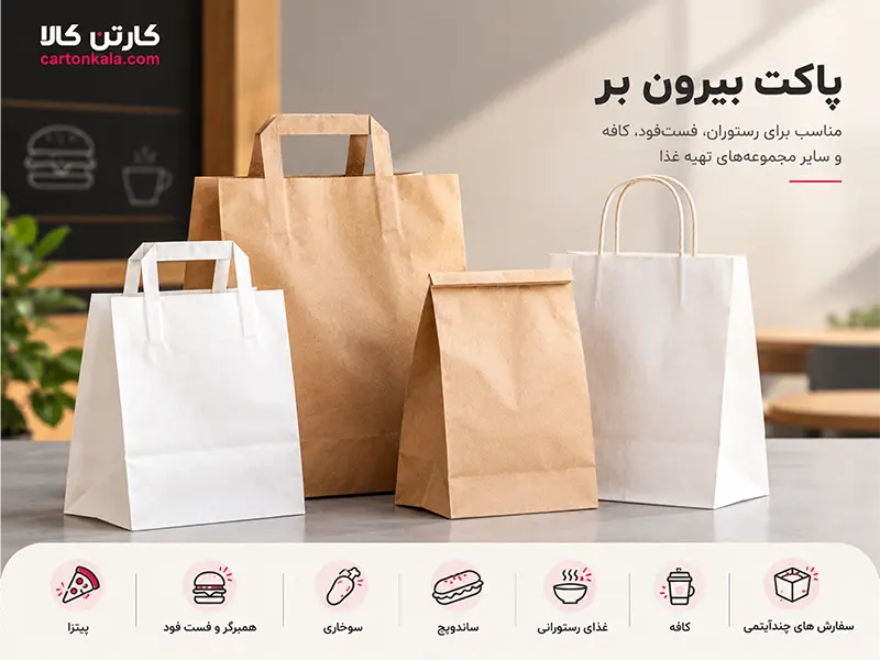 کاربرد پاکت بیرون بر کاغذی